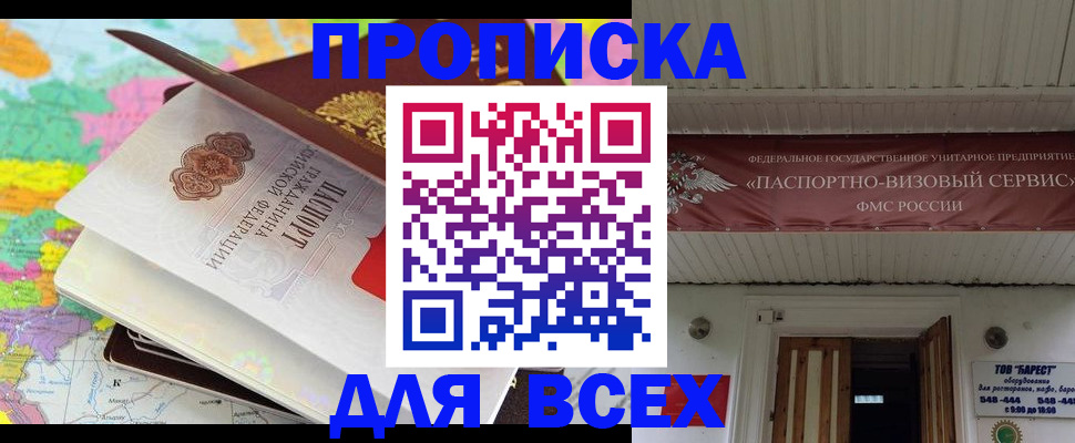 прописка штамп в Россоши